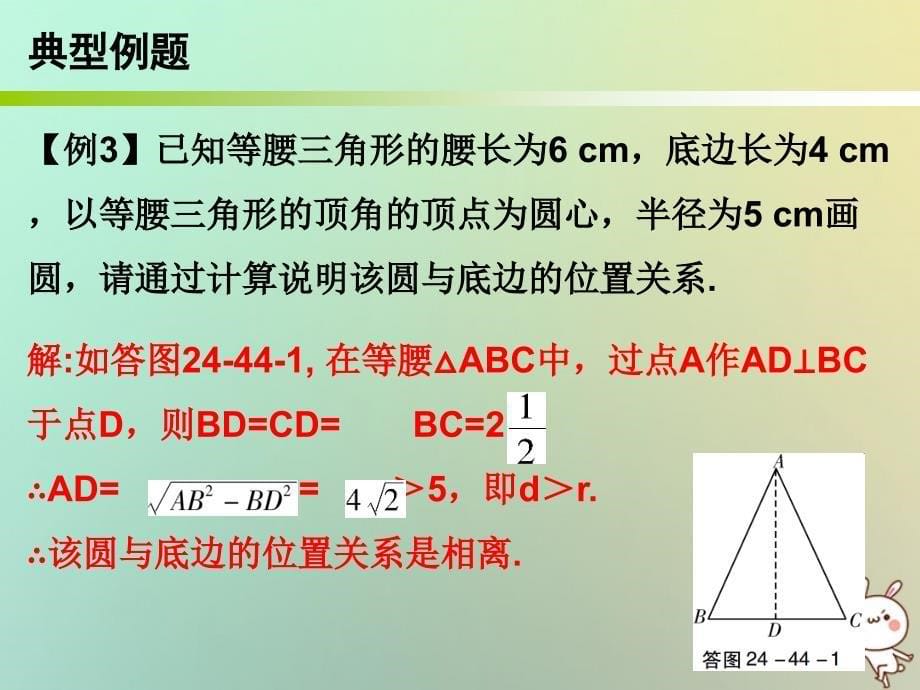 九年级数学上册第一部分新课内容第二十四章圆第44课时直线和圆的位置关系课件新版新人教版_第5页