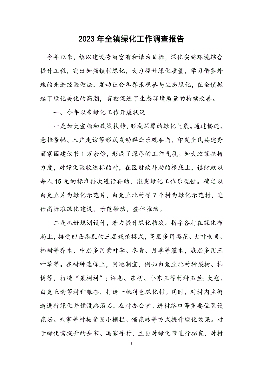 2023年全镇绿化工作调查报告.DOCX_第1页