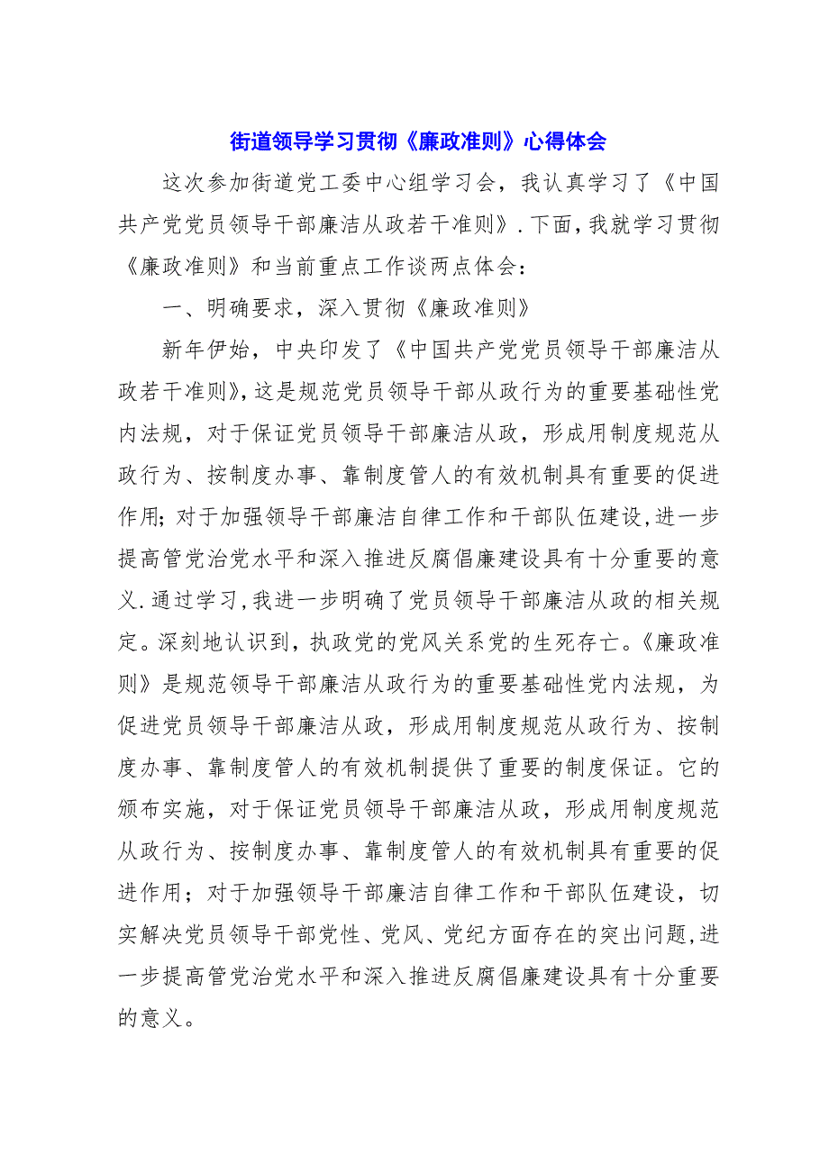 街道领导学习贯彻《廉政准则》心得体会.docx_第1页