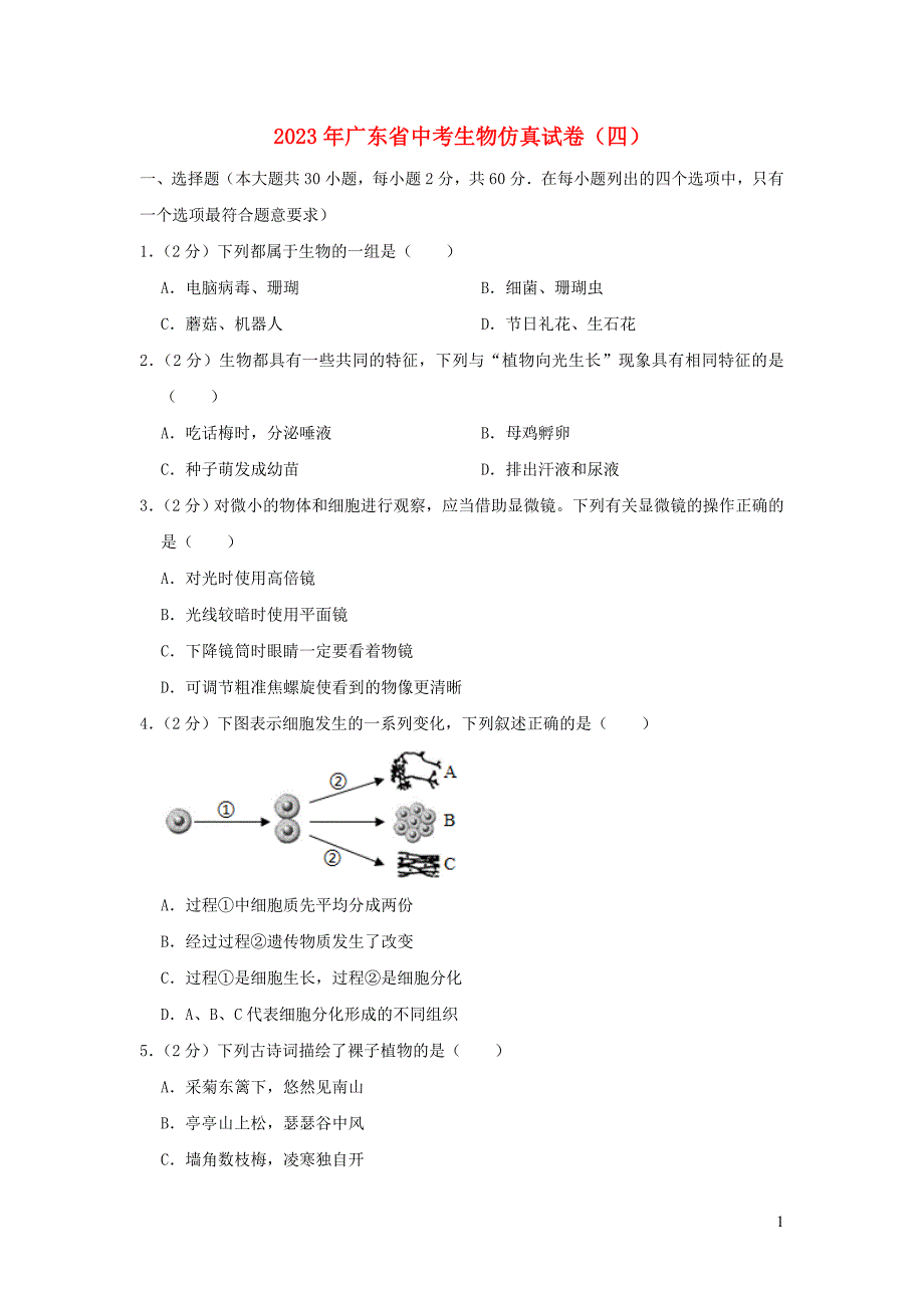 广东省2023学年年中考生物仿真试卷四.doc_第1页