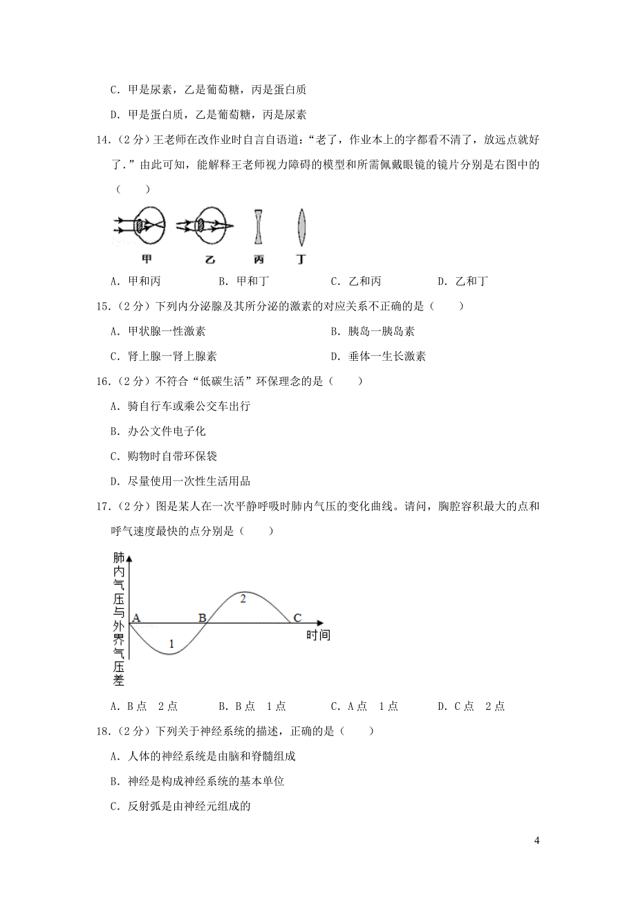 广东省2023学年年中考生物仿真试卷四.doc_第4页