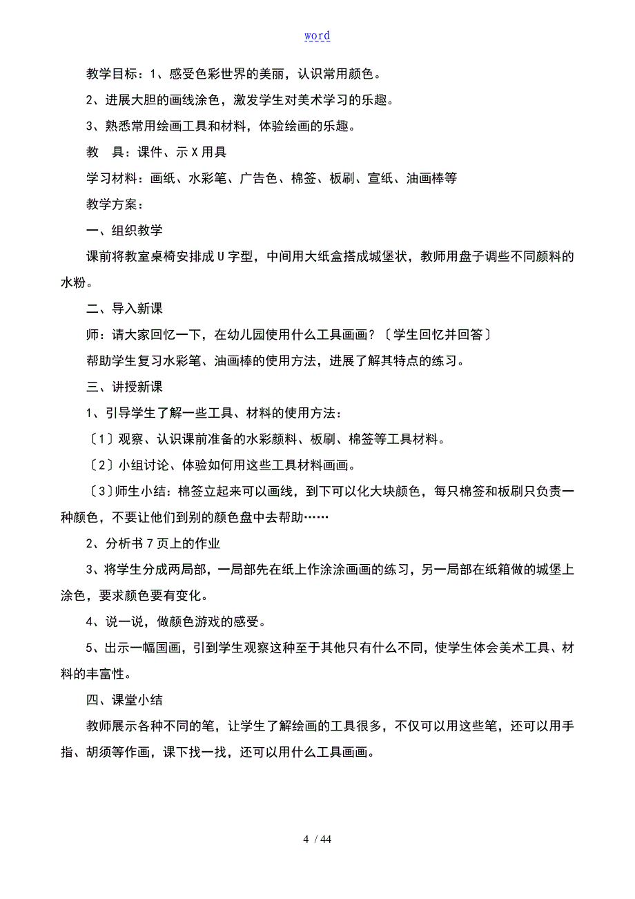 河北版一年级上册美术全册教案设计完整版_第4页