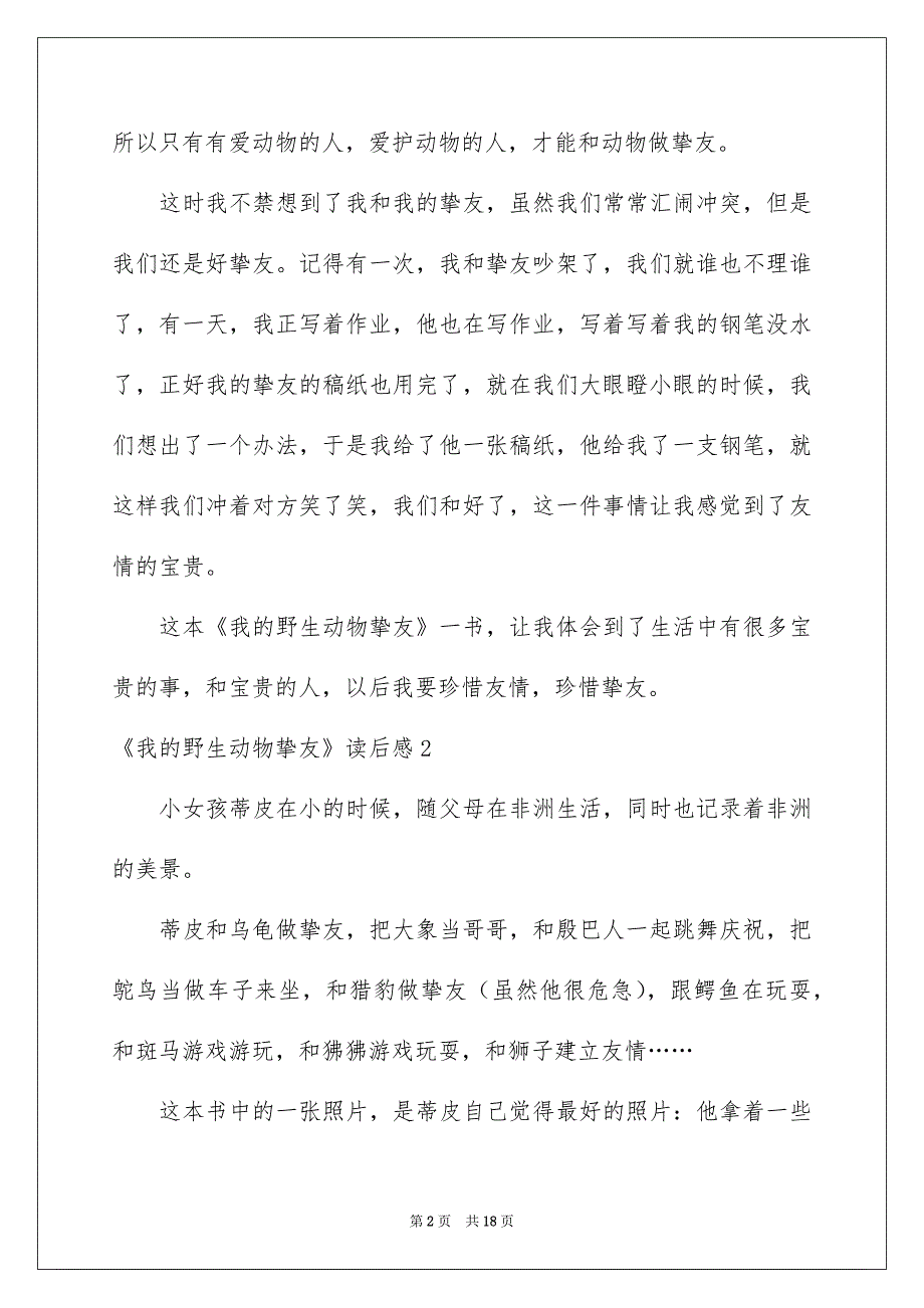 《我的野生动物朋友》读后感_4_第2页