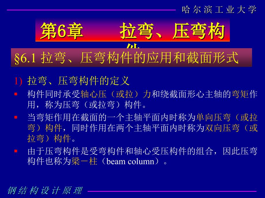 拉弯、压弯构件（哈工大）_第1页