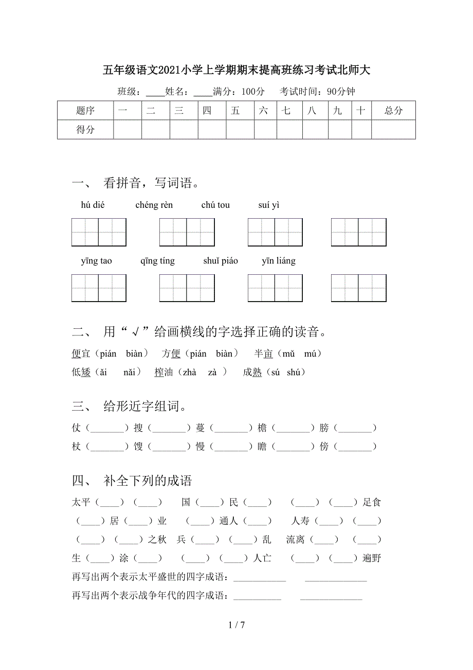 五年级语文2021小学上学期期末提高班练习考试北师大_第1页