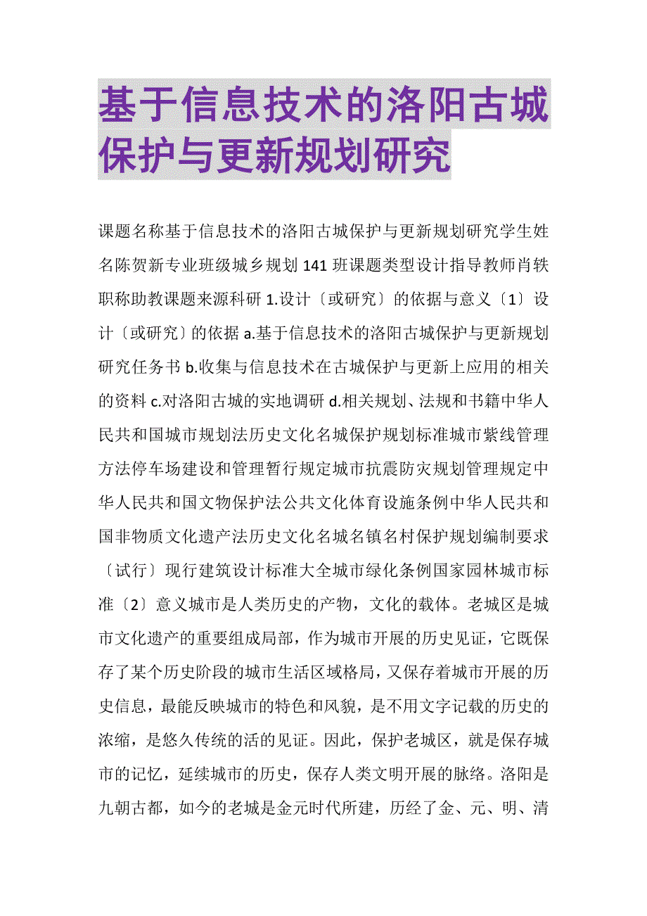 2023年基于信息技术的洛阳古城保护与更新规划研究.DOC_第1页