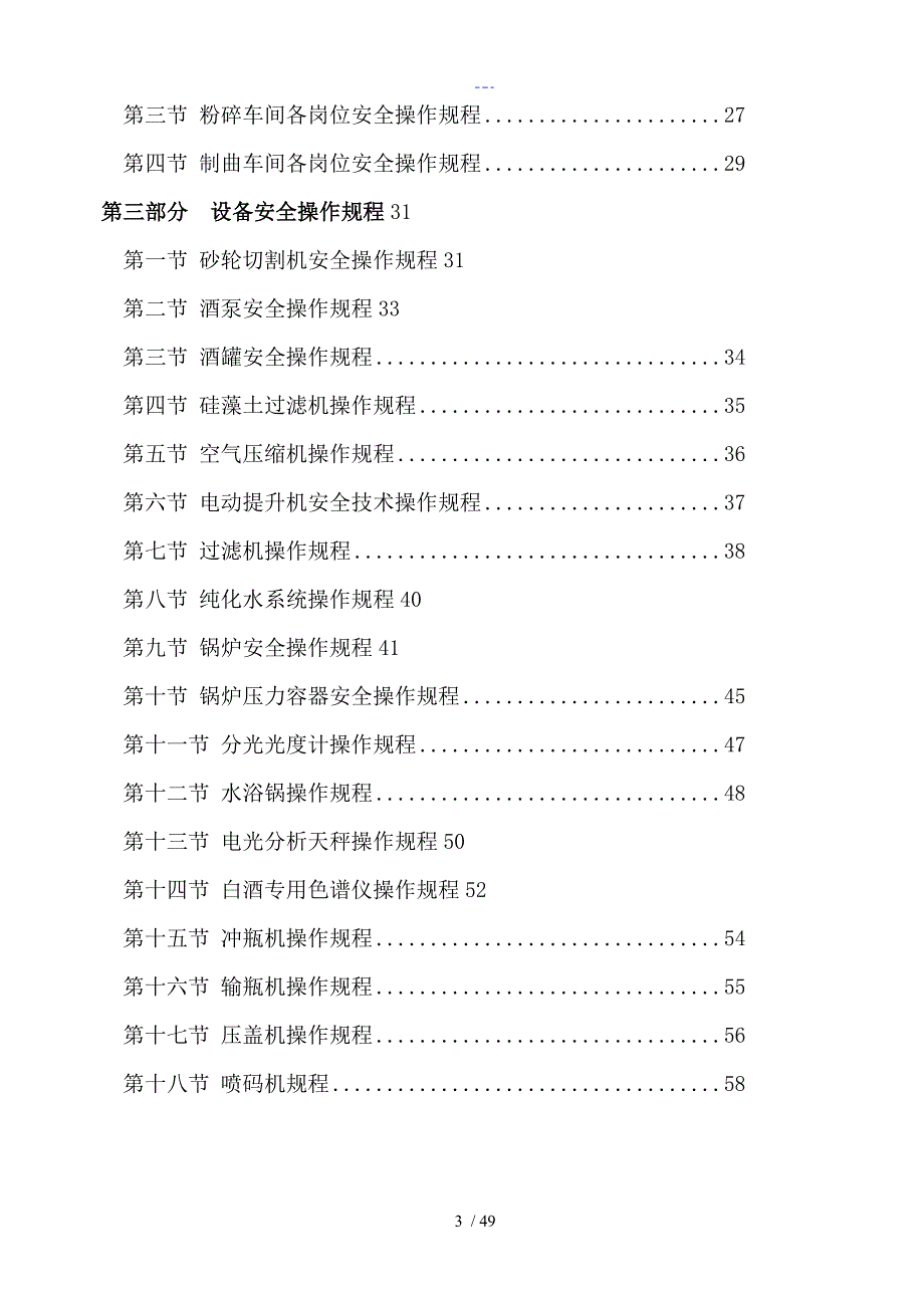 酒厂全套安全操作规程完整_第3页