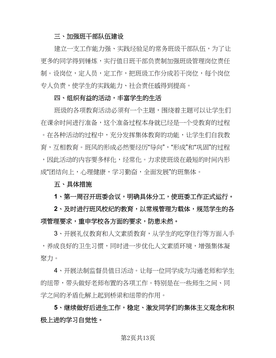 初二下学期班级工作计划参考范文（四篇）.doc_第2页