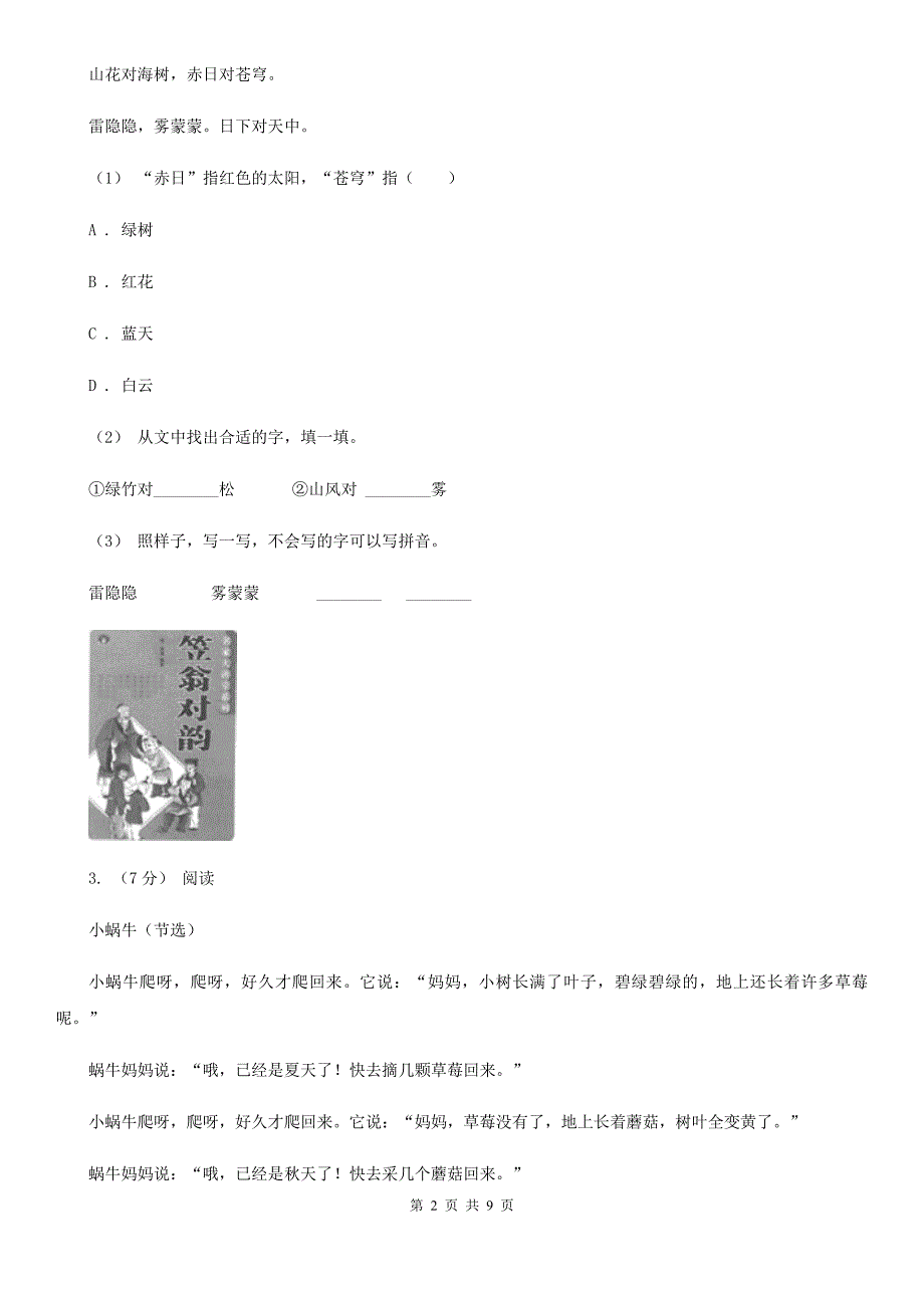 宁波市2021版一年级上学期语文期末专项复习卷（六）（I）卷_第2页