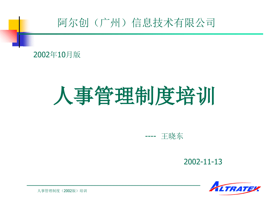 某信息技术公司人事管理制度培训bkew_第1页