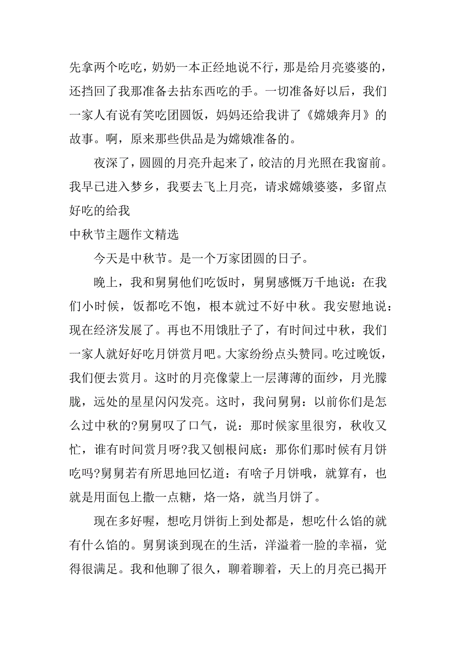 2023年中秋节主题作文精选五篇_第4页
