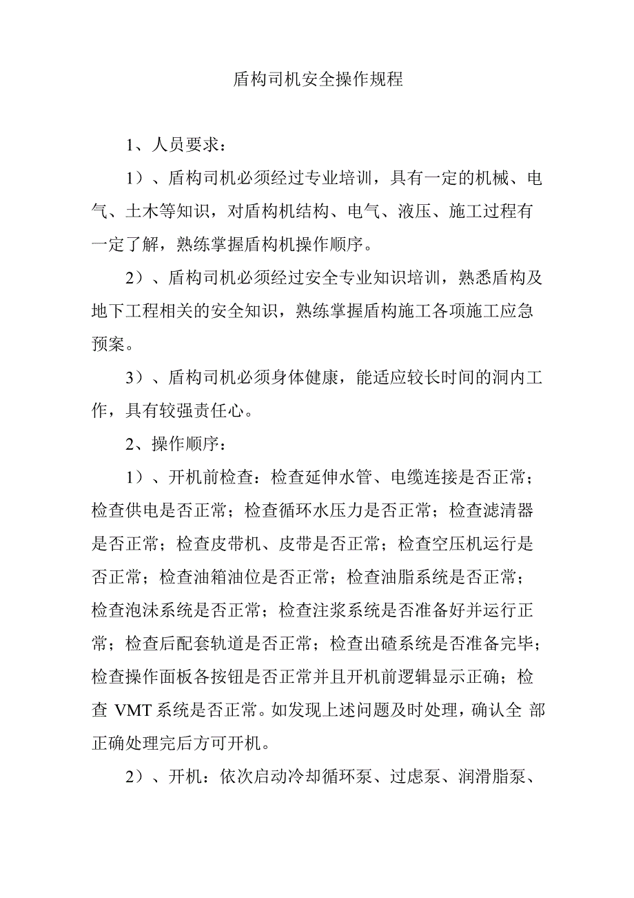 盾构司机安全操作规程_第1页