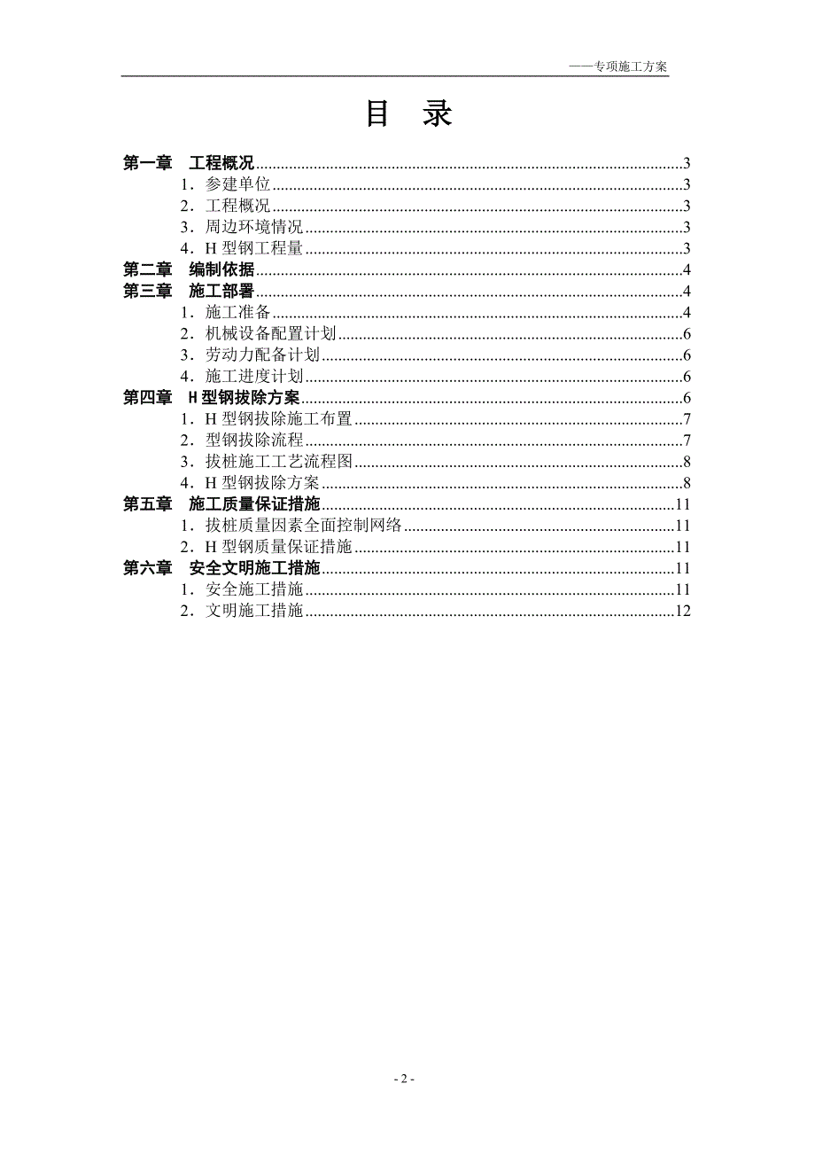 车站改建工程H型钢拔除专项施工方案.doc_第2页