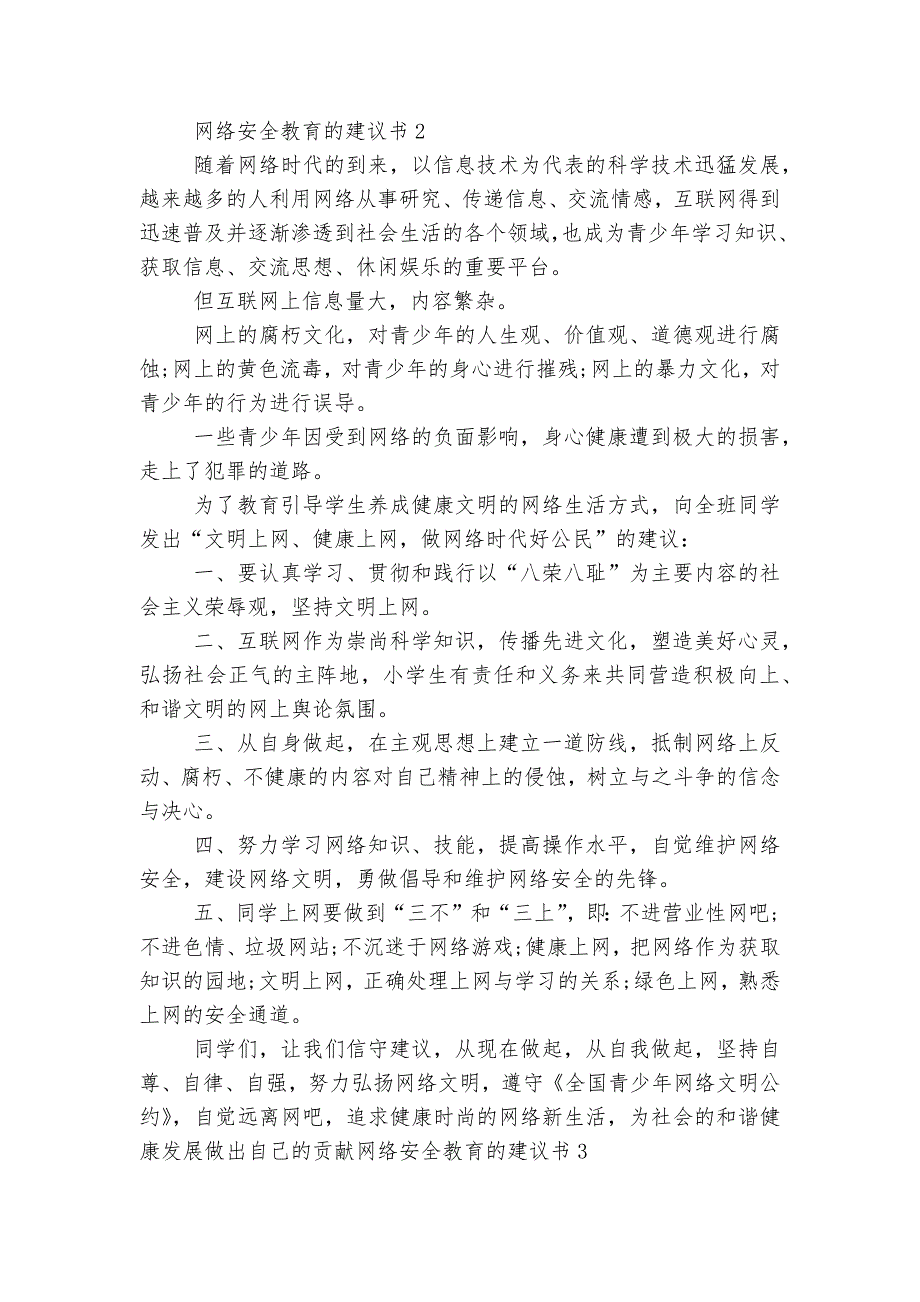 网络安全教育主题班会国旗下讲话发言的建议书.docx_第2页