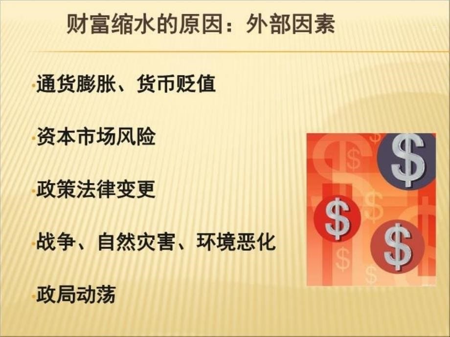 最新千万富翁如何保卫家庭财产ppt课件_第5页