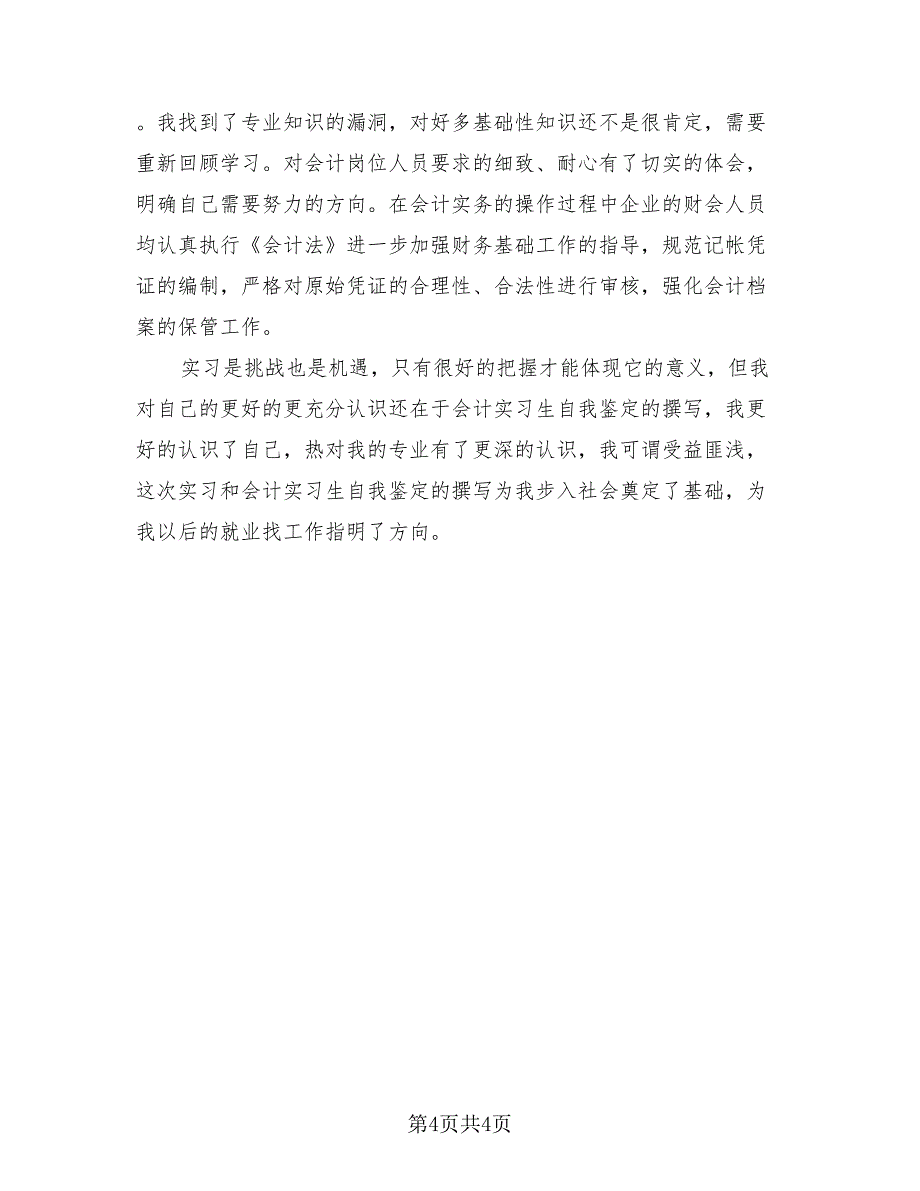 2023会计实习生自我总结（2篇）.doc_第4页