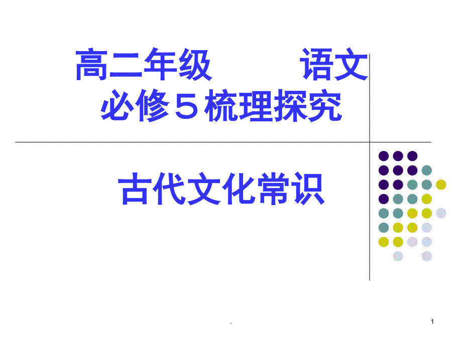 古代文化常识高中必修5梳理探究PPT精选文档_第1页