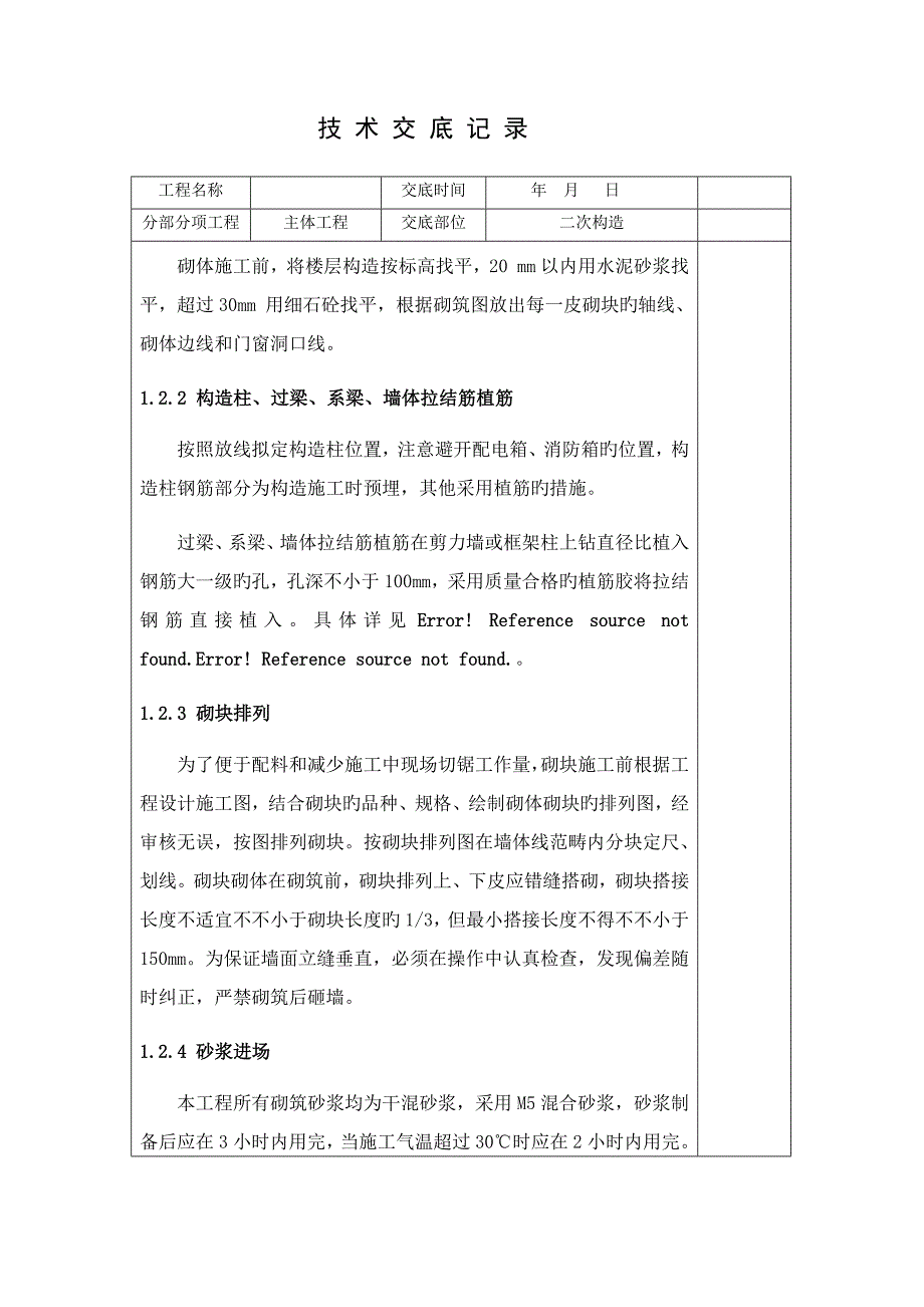 二次结构重点技术交底内容_第2页