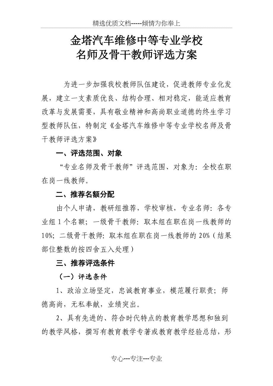 金塔汽车维修中等专业学校名师及骨干教师评选办法_第1页