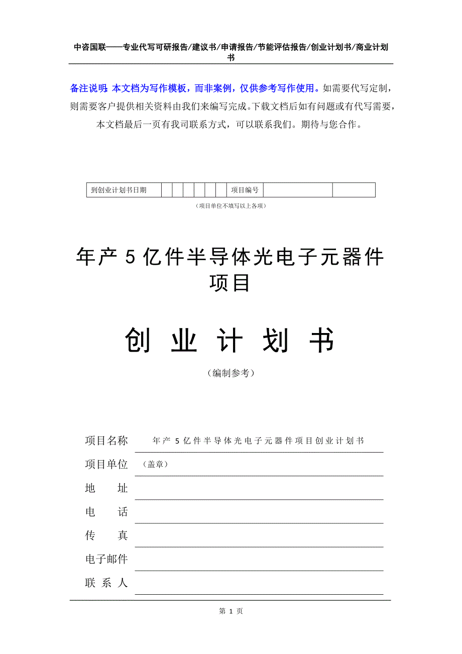 年产5亿件半导体光电子元器件项目创业计划书写作模板_第2页