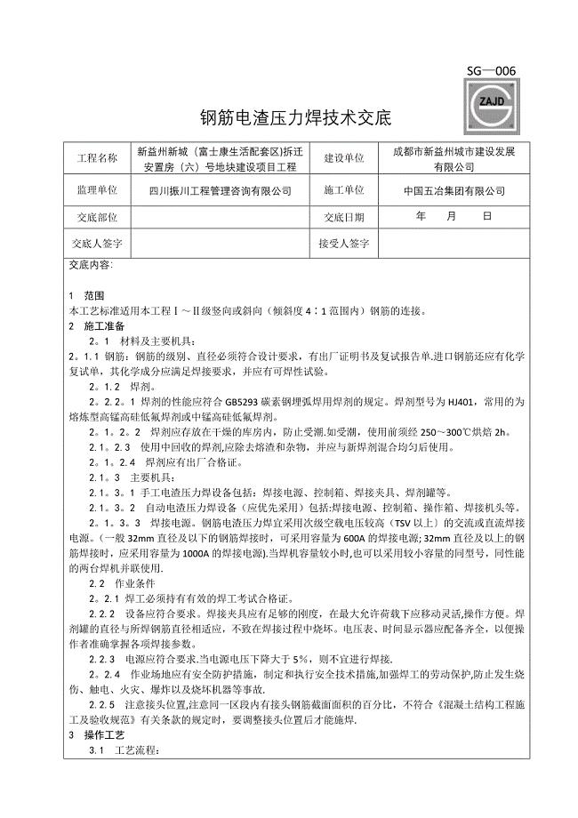 电渣压力焊施工工艺(技术交底)【建筑施工资料】.doc