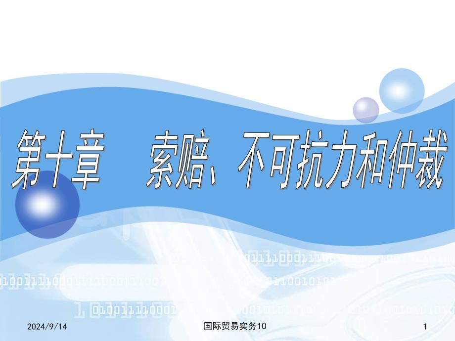国际贸易实务10课件_第1页