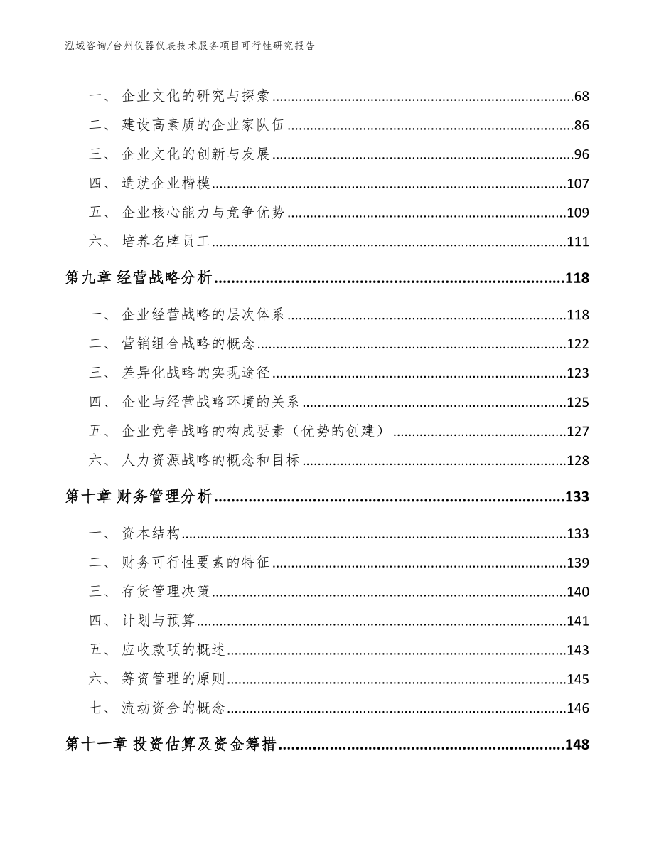 台州仪器仪表技术服务项目可行性研究报告（模板参考）_第4页