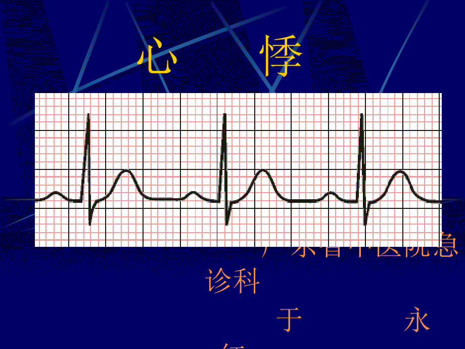 中医急诊学心悸教案_第1页