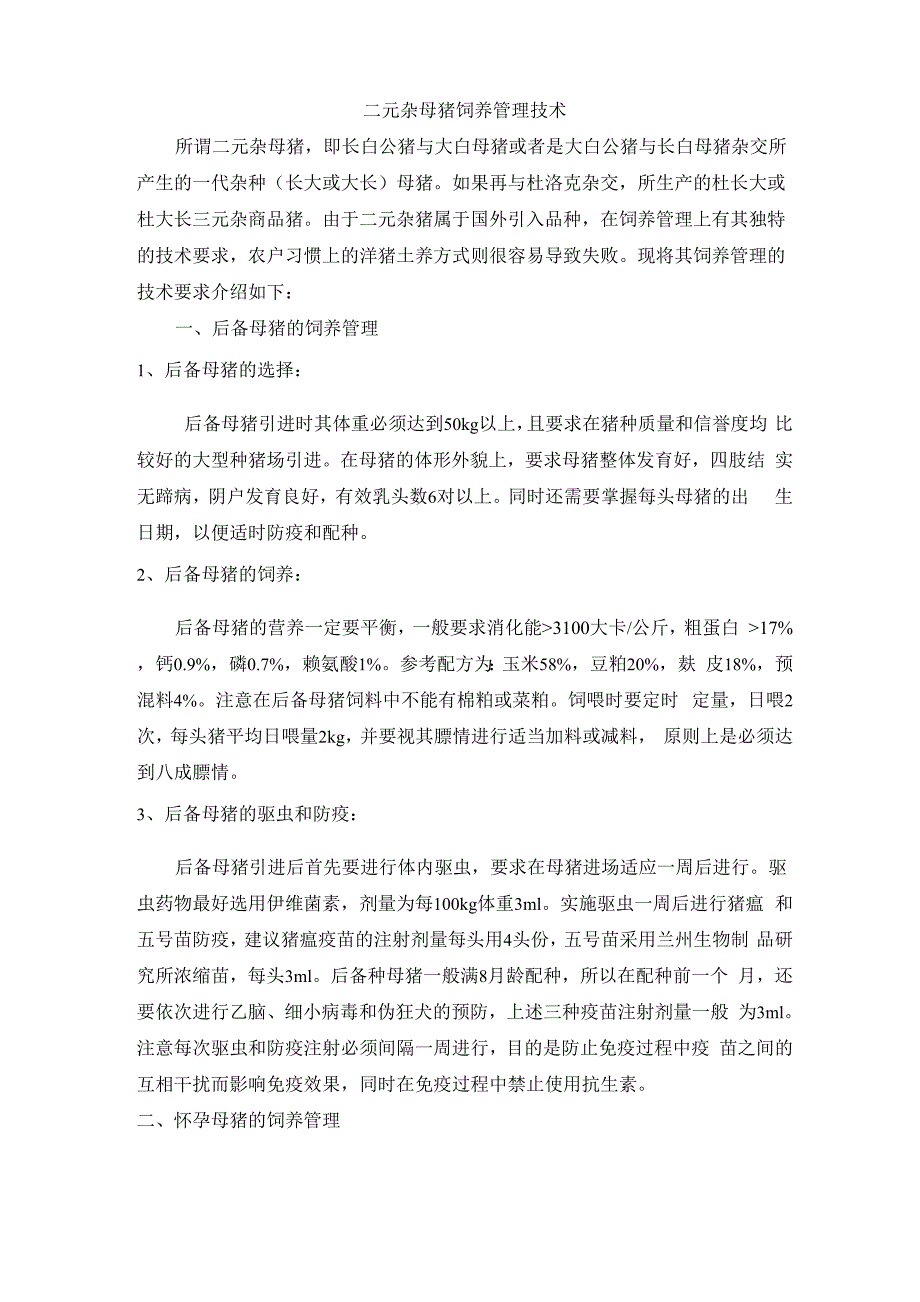 二元杂母猪饲养管理技术_第1页