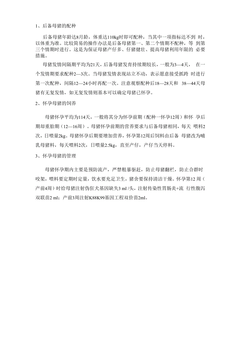 二元杂母猪饲养管理技术_第2页