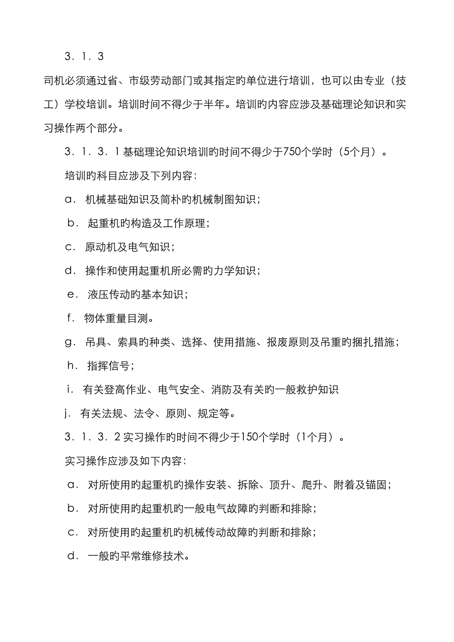 JGT10099塔式起重机操作使用规程_第2页