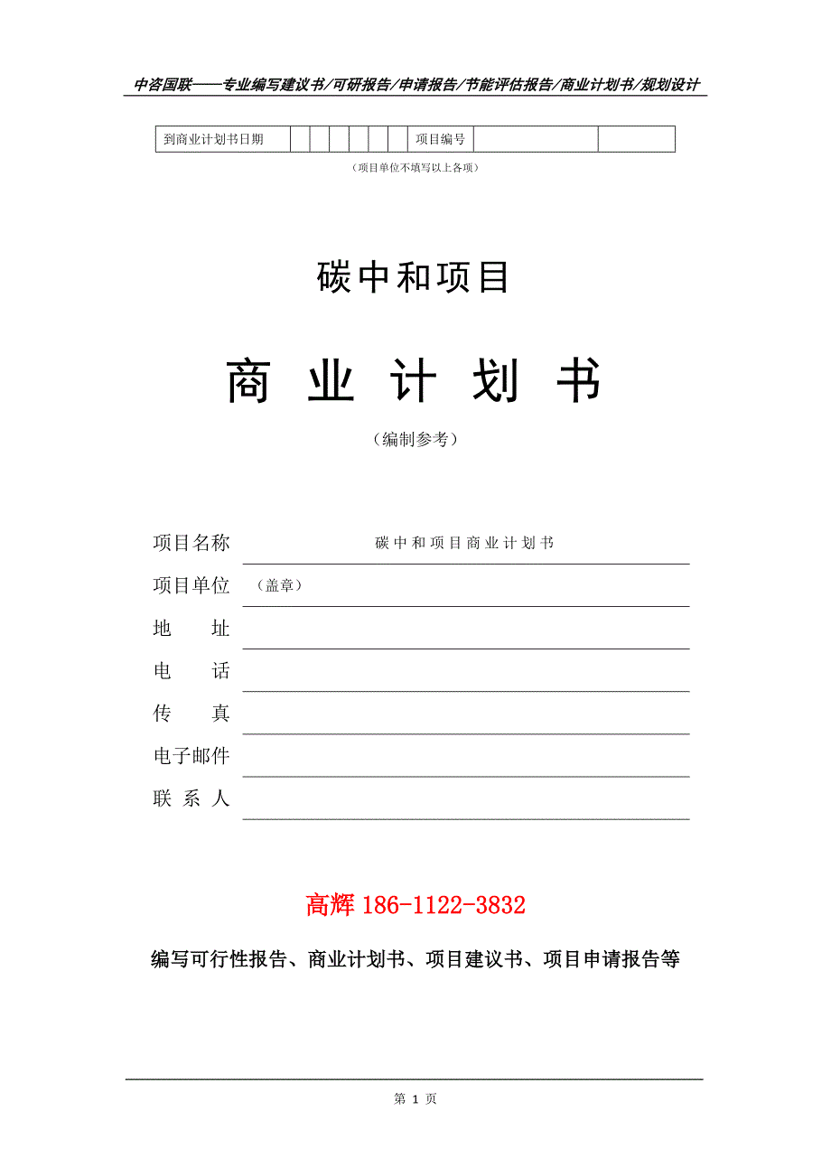 碳中和项目商业计划书写作范文_第2页