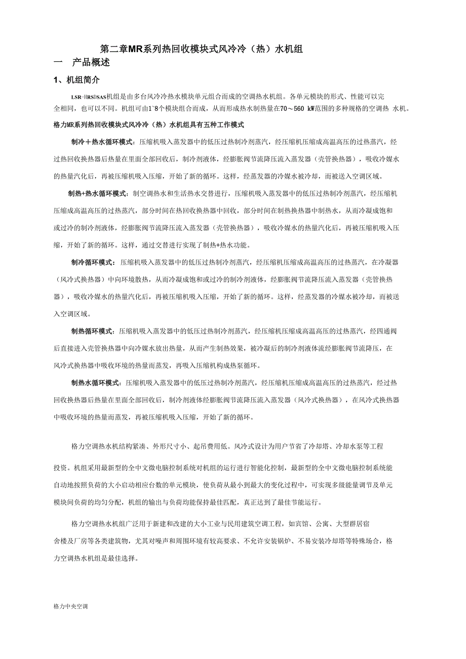 格力MR系列热回收模块式风冷冷热水机组_第1页