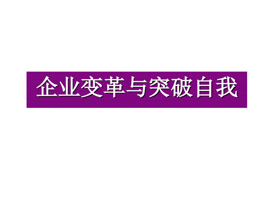 企业变革与突破自我ppt课件_第1页