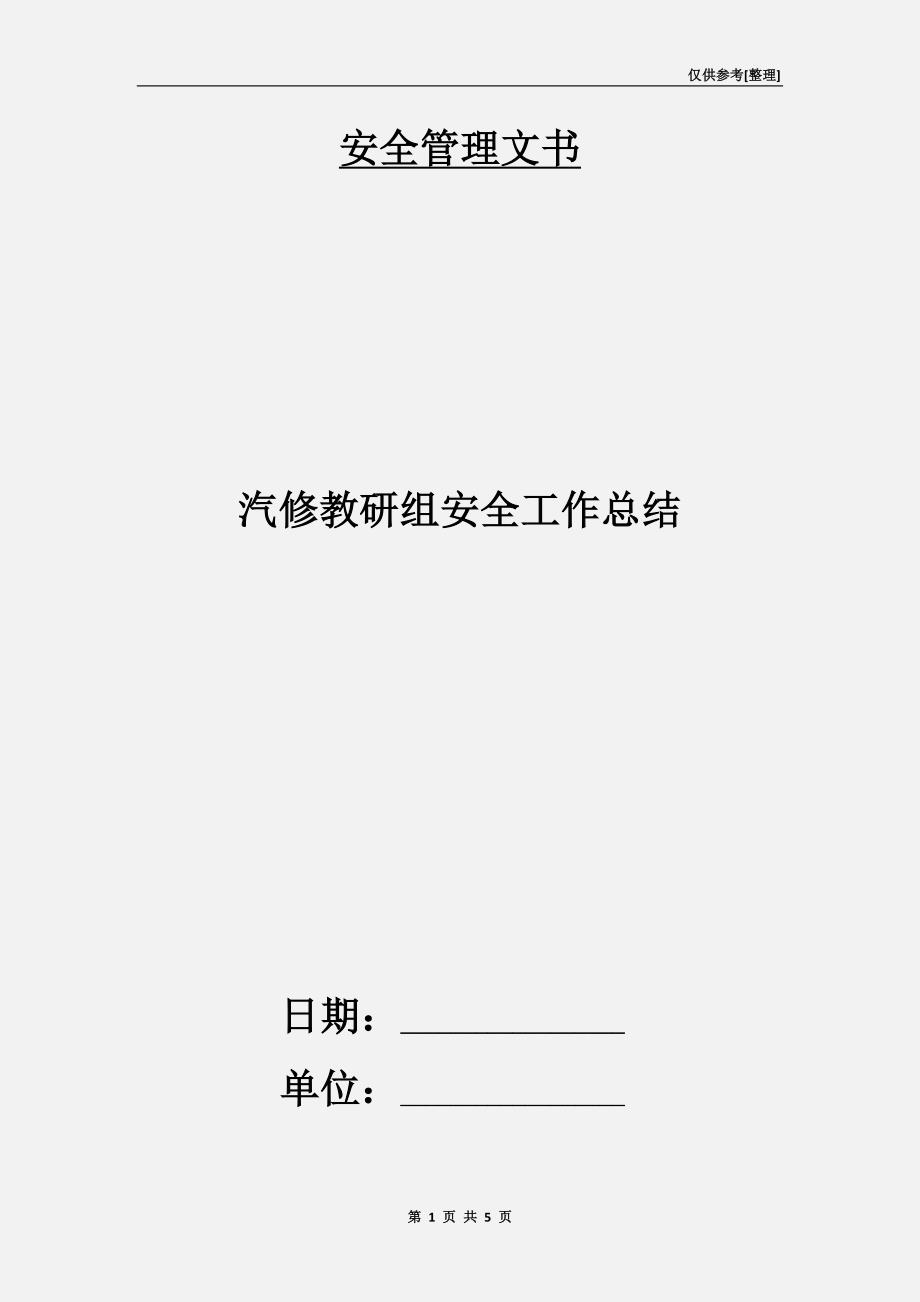 汽修教研组安全工作总结.doc_第1页