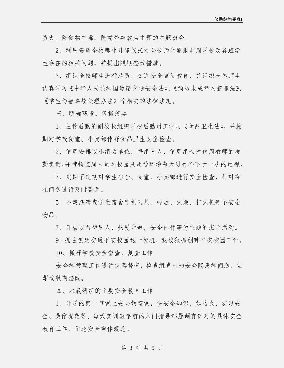 汽修教研组安全工作总结.doc_第3页