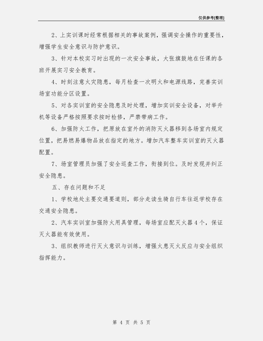 汽修教研组安全工作总结.doc_第4页