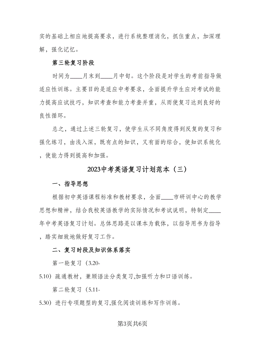 2023中考英语复习计划范本（三篇）.doc_第3页