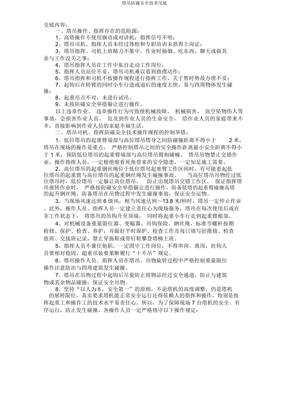 塔吊防碰安全技术交底.docx_第2页