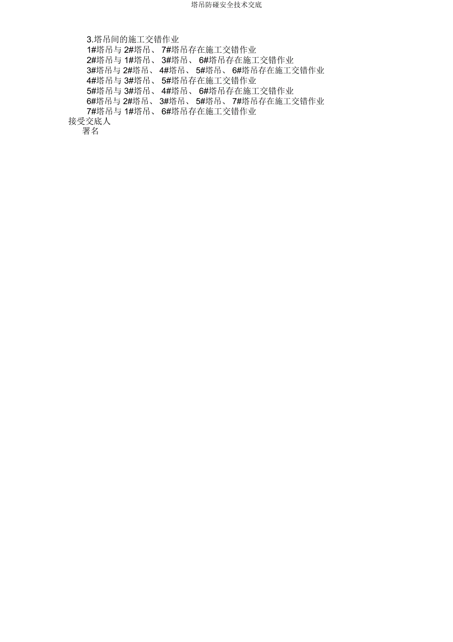 塔吊防碰安全技术交底.docx_第4页