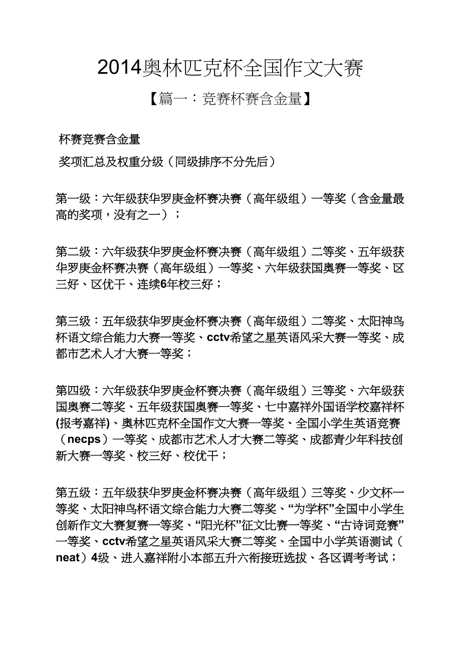 作文范文之2014奥林匹克杯全国作文大赛_第1页