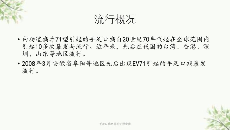 手足口病患儿的护理查房课件_第3页