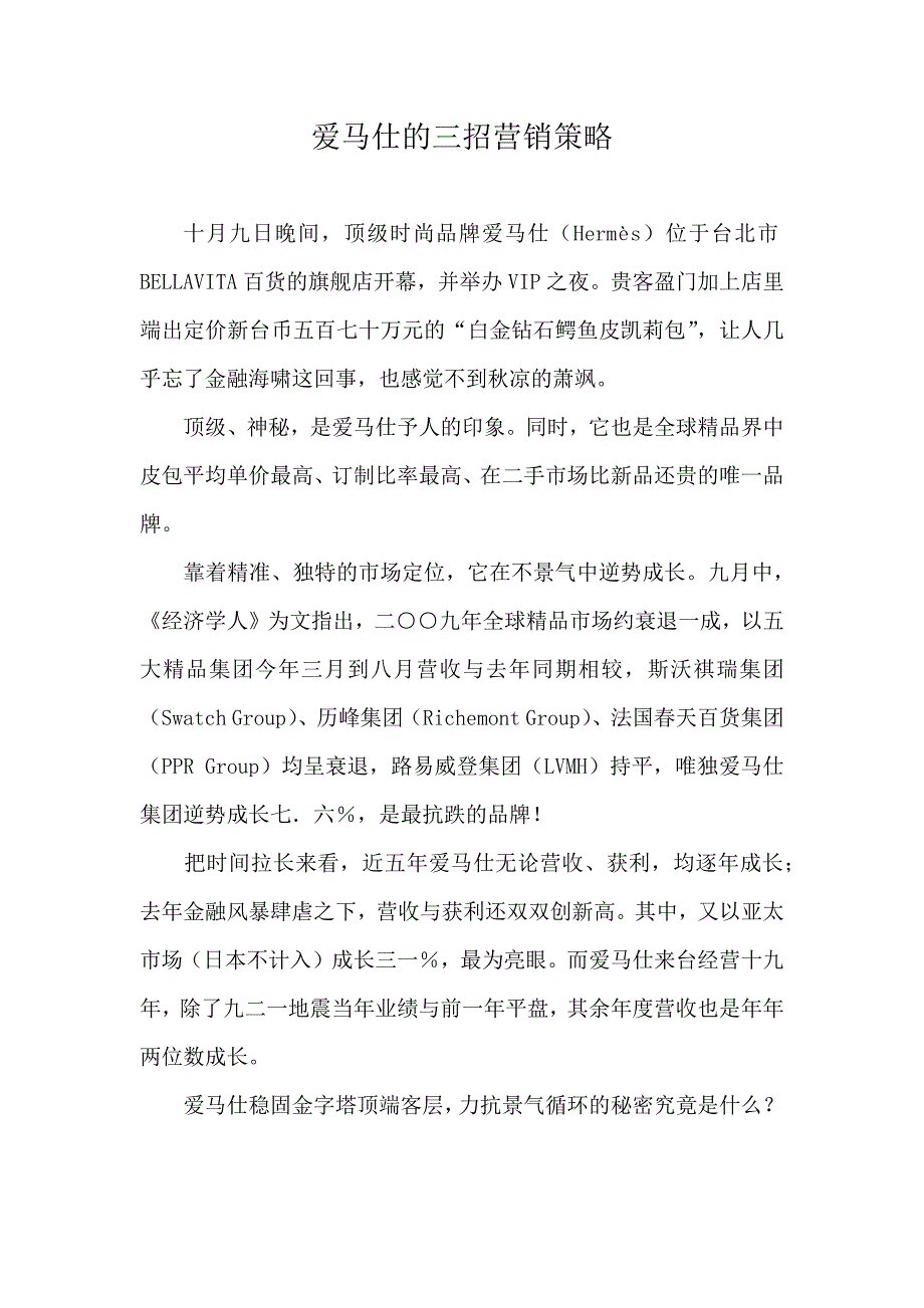 爱马仕的三招营销策略.docx_第1页