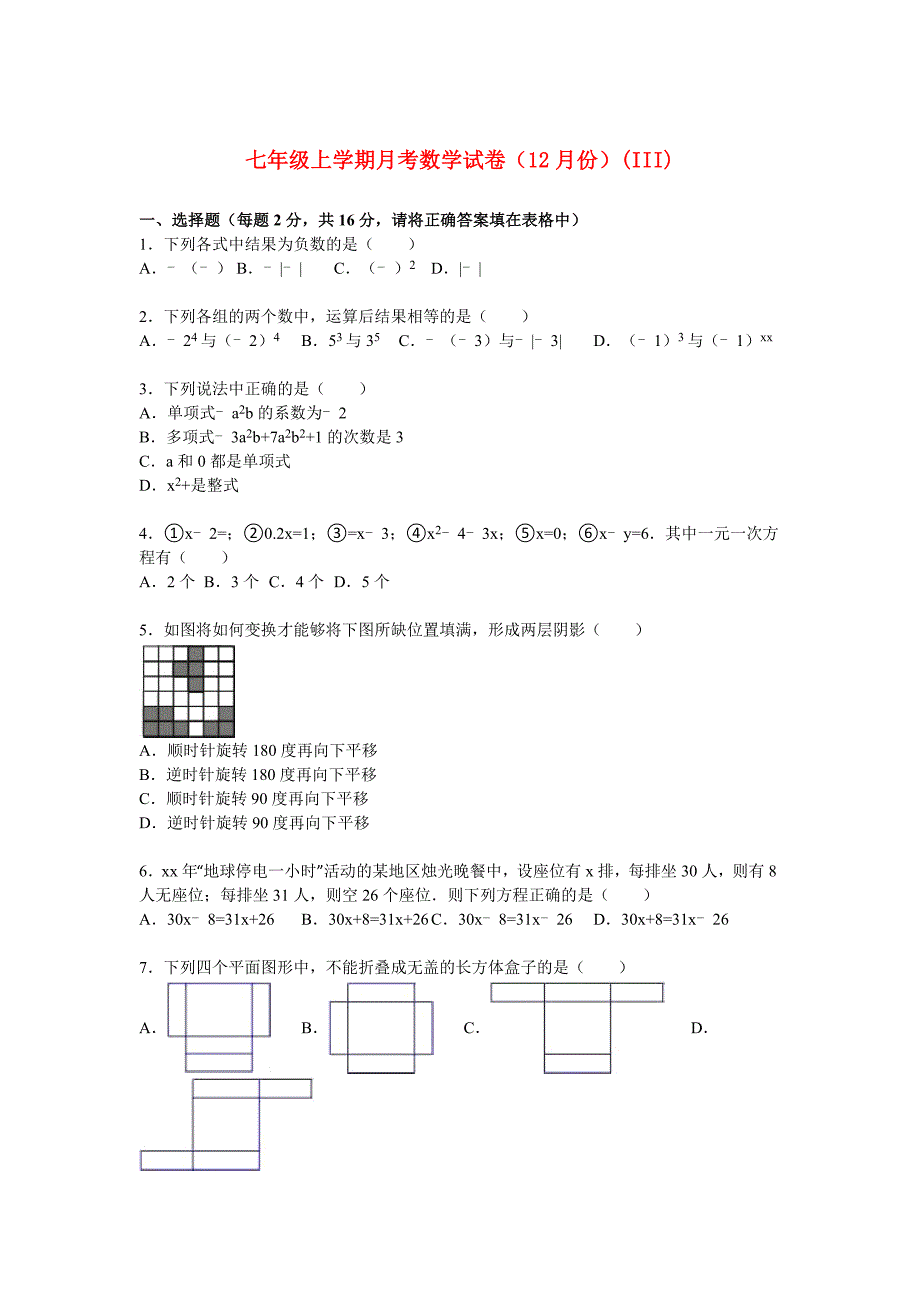 七年级上学期月考数学试卷（12月份）(III)_第1页