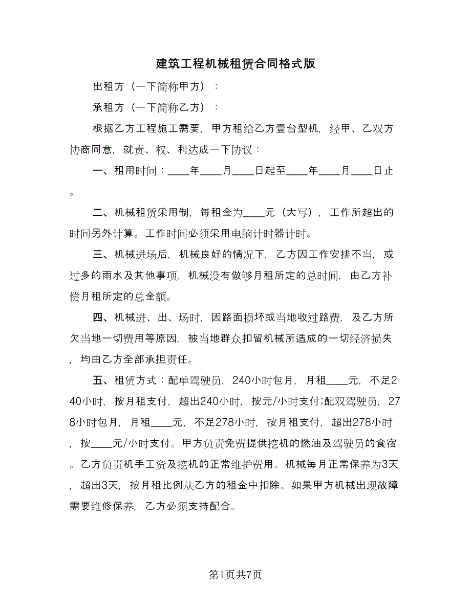 建筑工程机械租赁合同格式版（三篇）.doc_第1页