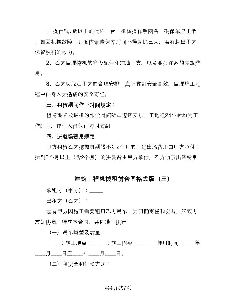 建筑工程机械租赁合同格式版（三篇）.doc_第4页