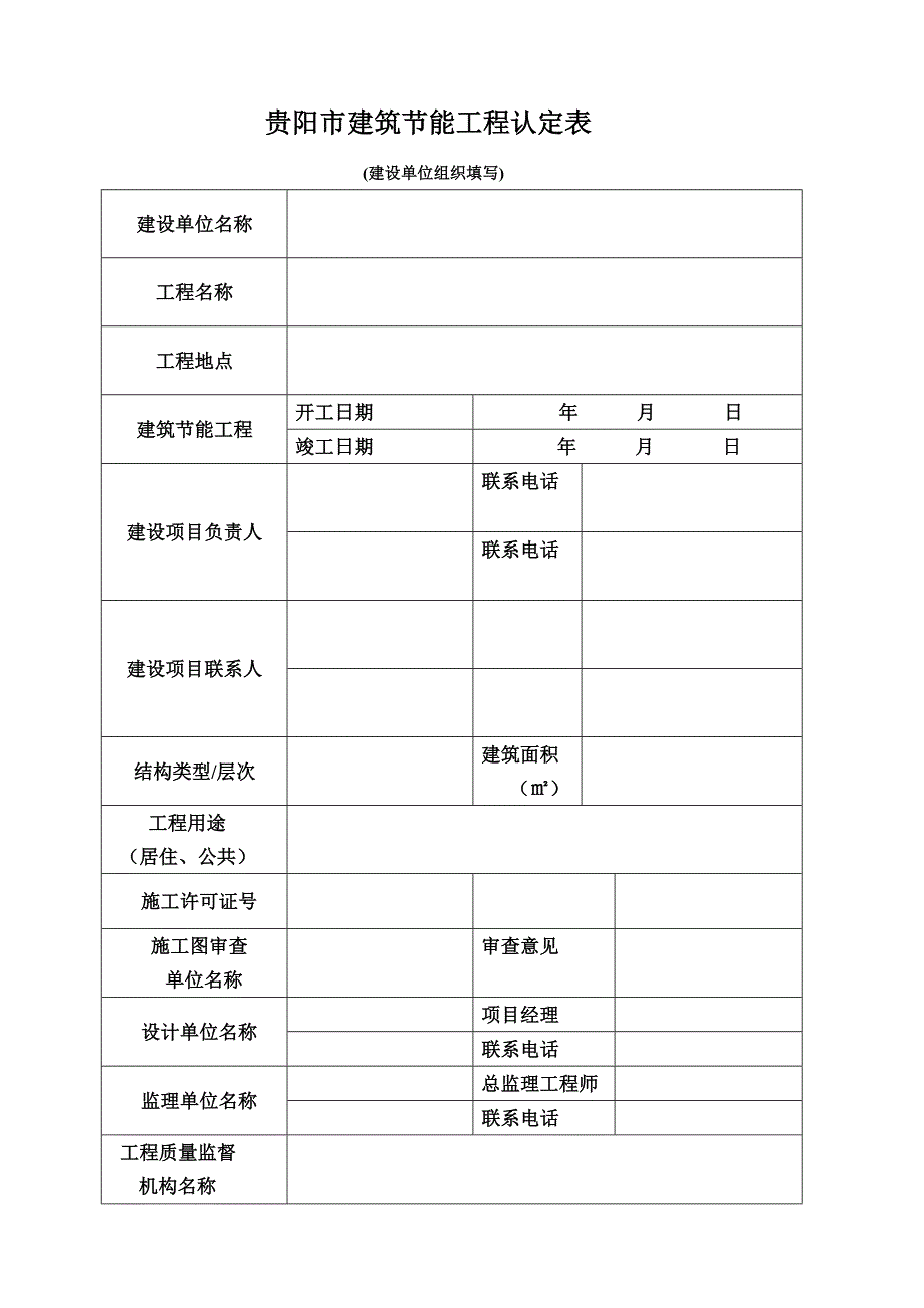 贵阳市建筑节能工程认定表.doc_第2页