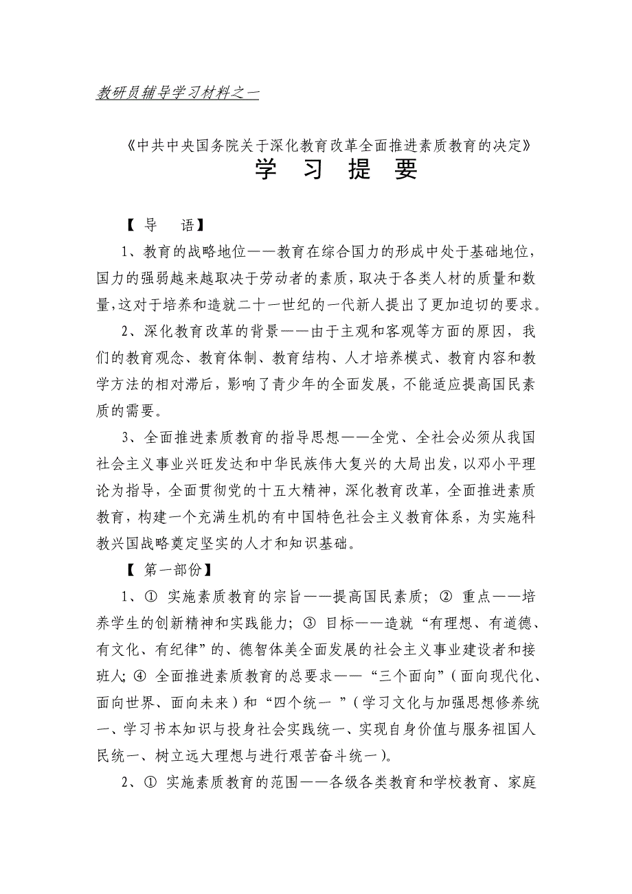 《中共中央国务院关于深化教育改革全面推进素质教育的决定》学习提要_第1页