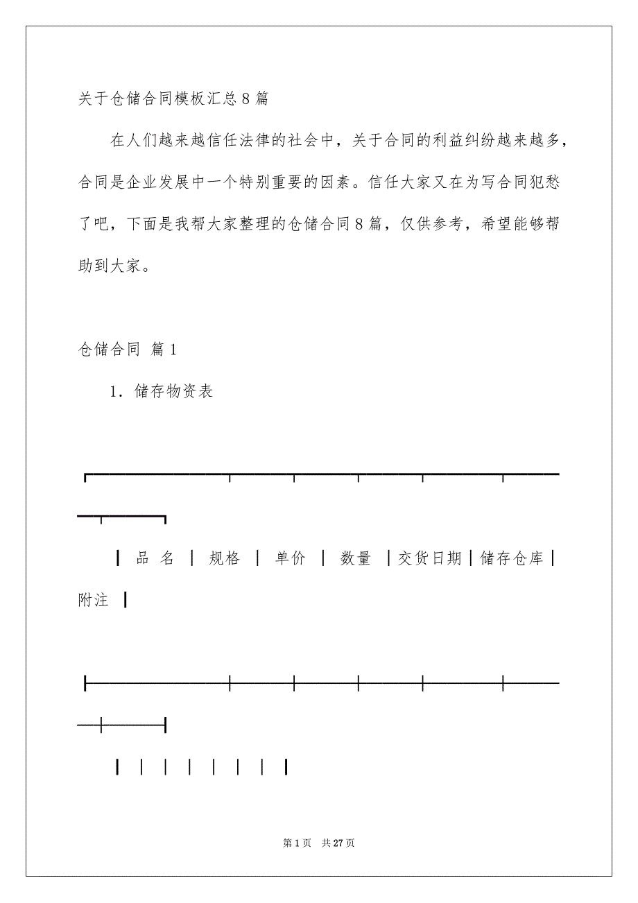 关于仓储合同模板汇总8篇_第1页