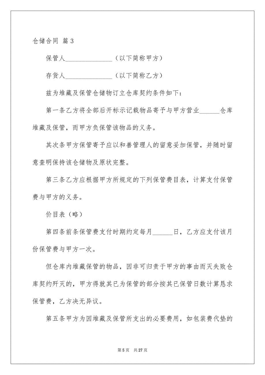 关于仓储合同模板汇总8篇_第5页